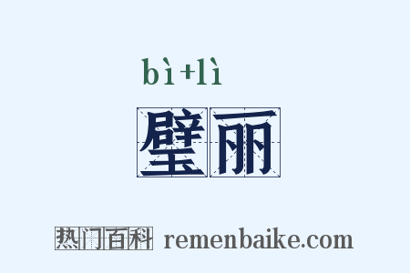 璧丽是什么意思的图片